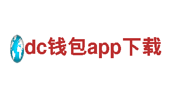 dc钱包app下载机械企业-专业的制造商